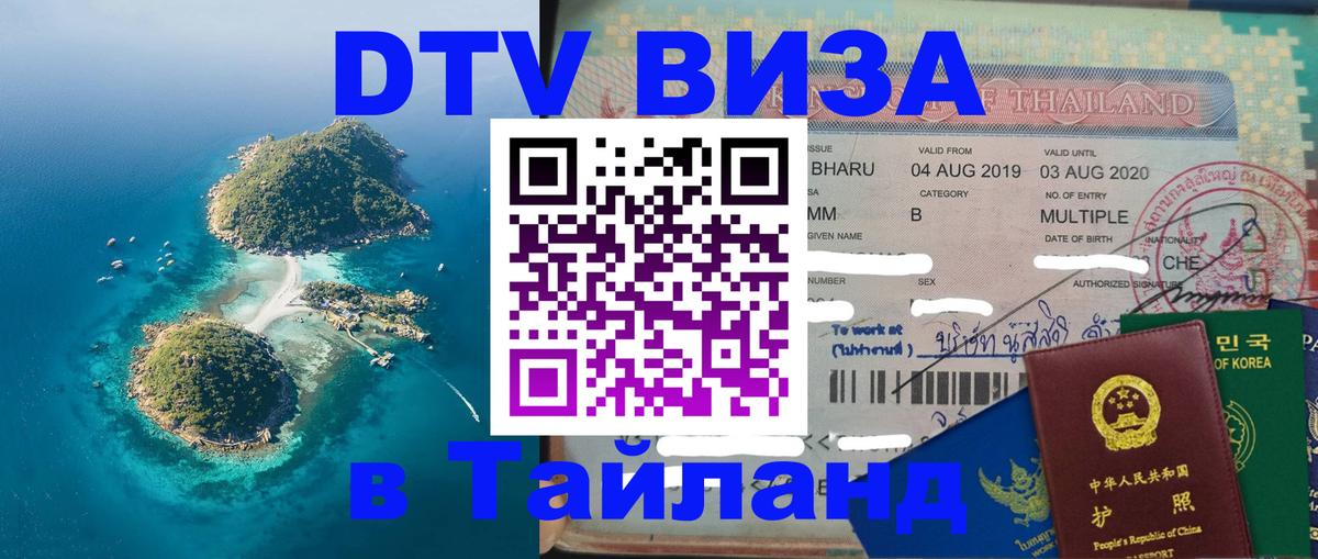 Купить DTV визу в Таиланд Осло 